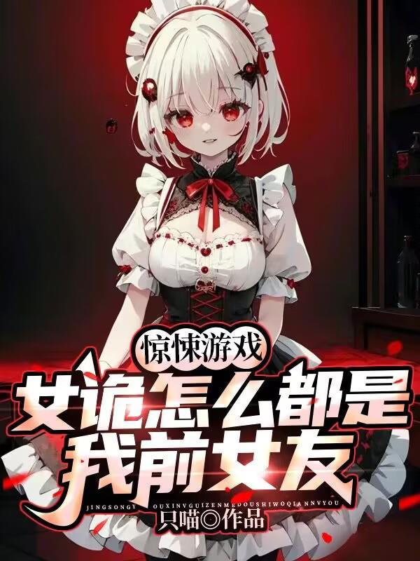 惊悚游戏女诡怎么都是我前女友3Q