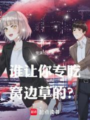 谁让你专吃窝边草的完结免费
