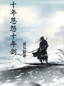 十年的恩恩怨怨