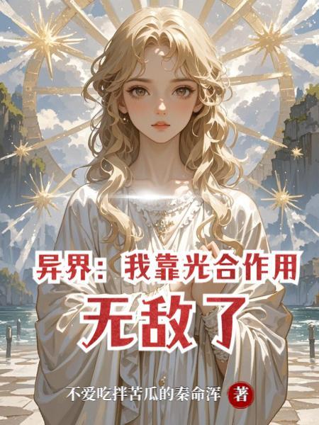我靠异界仙草拯救破产女总裁短剧