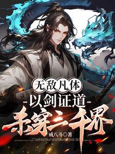 杀穿三千界戒八斗