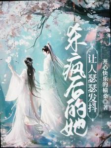 不许摆烂作者浮见月笔趣阁最新章节