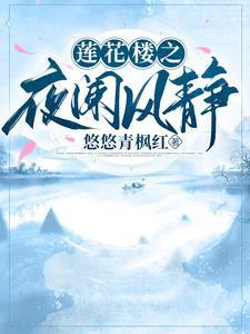 莲花楼莲花醉