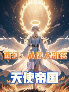 从鹰人部落到天使帝国的无弹窗