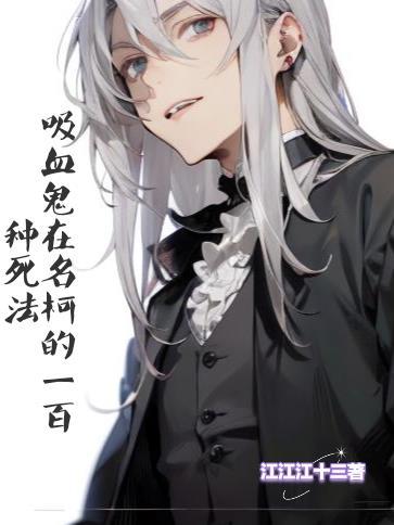 名柯 吸血鬼骑士