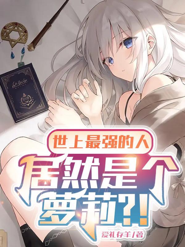 转生loli
