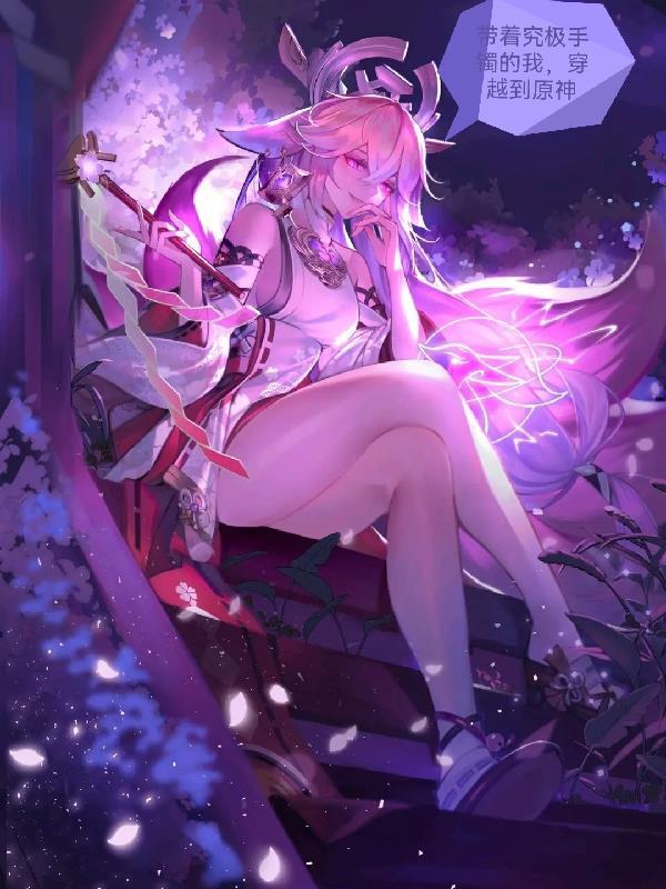 穿越到原神QQ