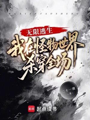 无限逃生我在怪物世界杀穿全场