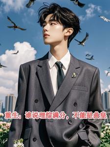 重生谁说理综满分不能是曲皇第二十集的歌曲完整版