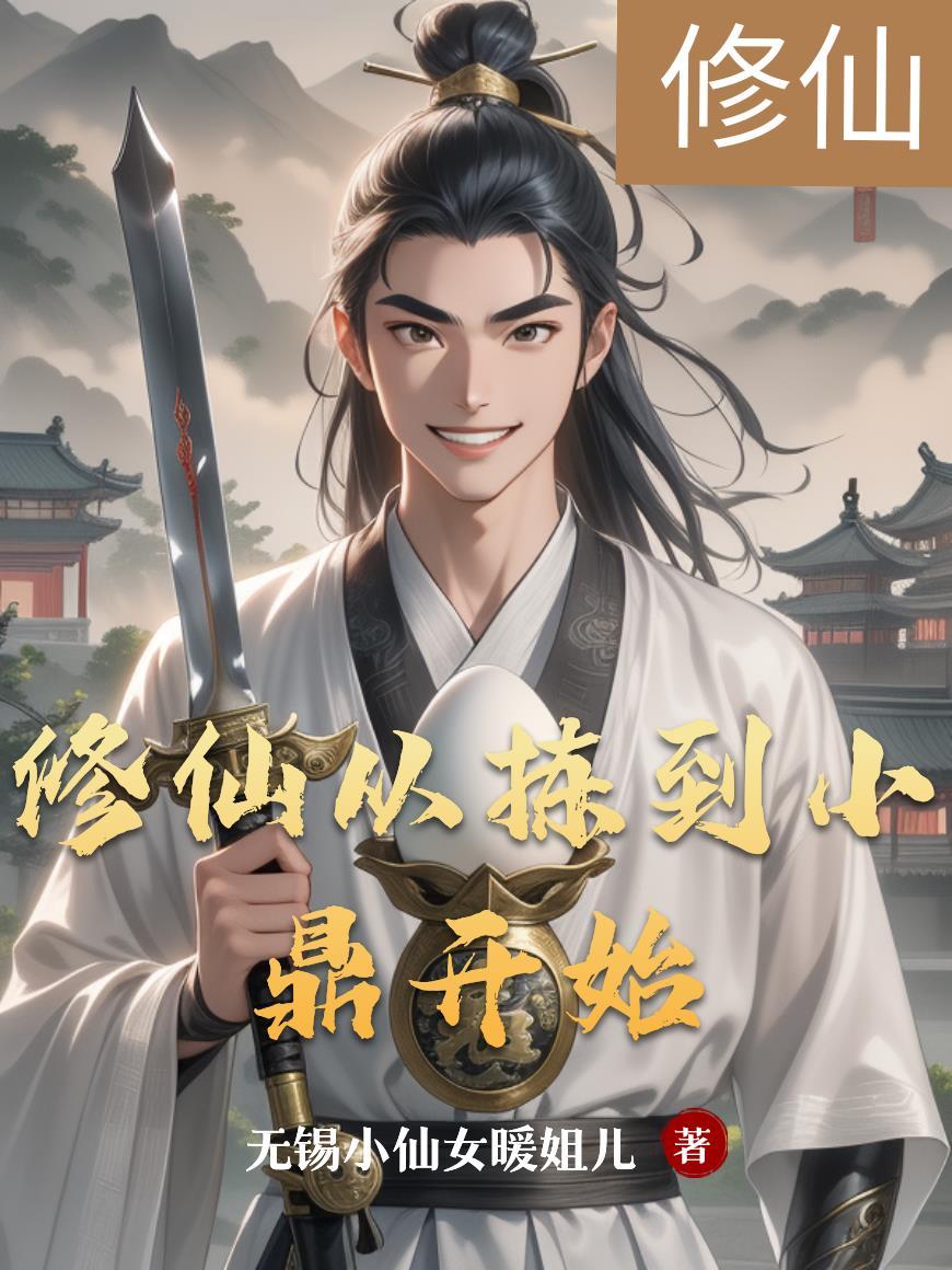 修仙从捡到破鼎开始第二季免费观看
