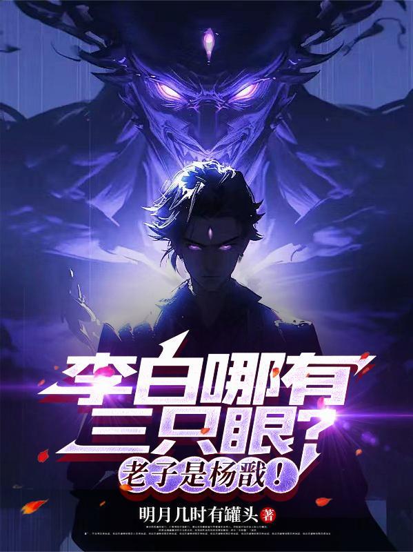 李白哪有三只眼目前序列列表