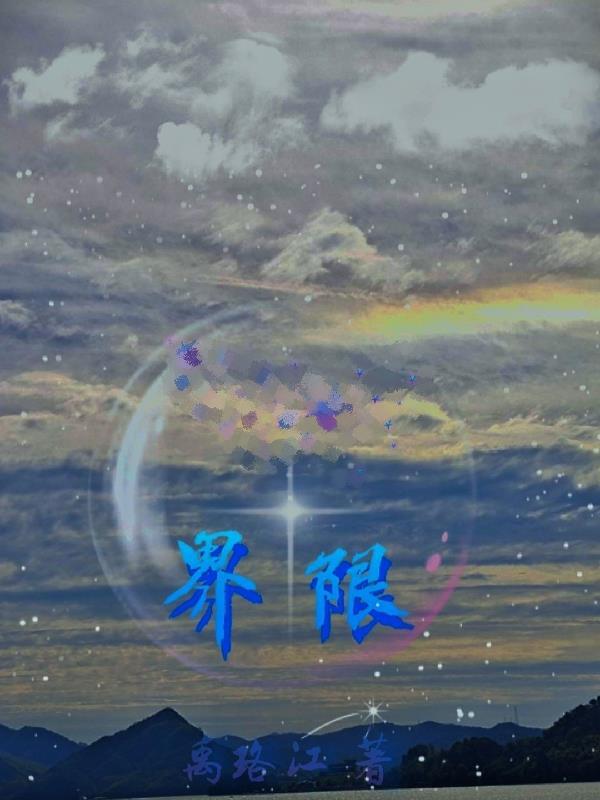 界限英语