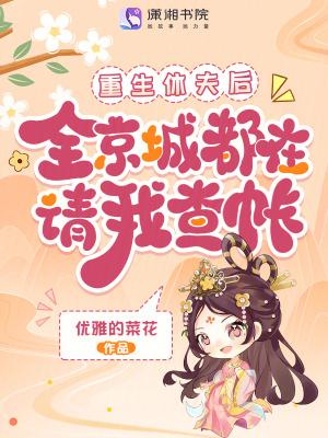 休夫后我成了全京城顶流