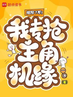 炮灰他专治不服by花团最新章节更新内容