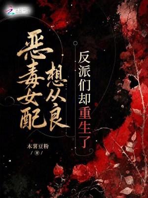 恶毒女配重生后免费阅读