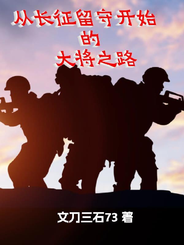 从长征留守开始的大将之路全文阅读