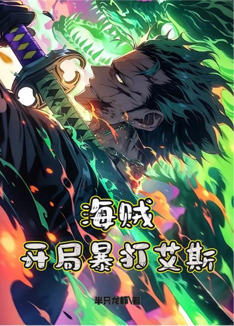 海贼开局暴打凯多