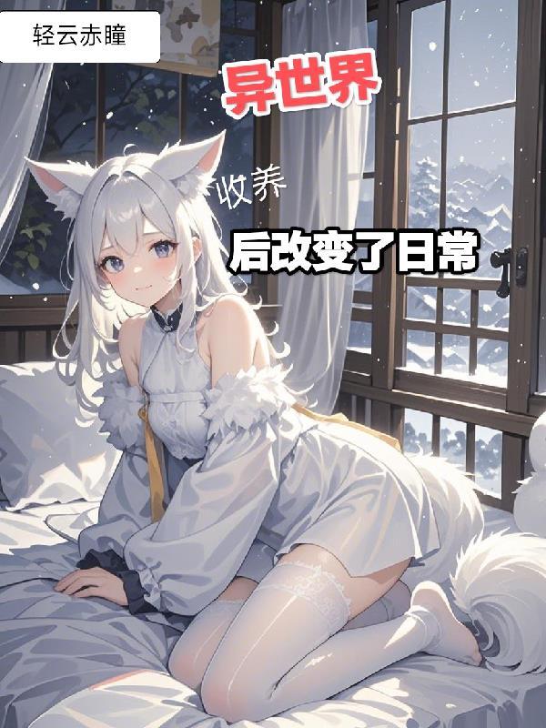 异世界狐狸在线观看免费动漫