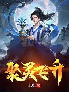 聚灵飞升下