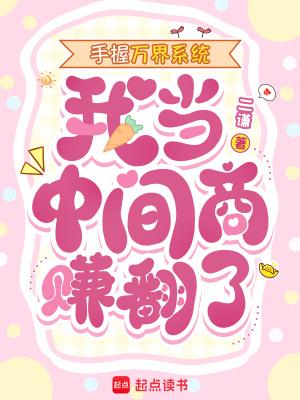 手握万界系统我当中间商赚翻了免费