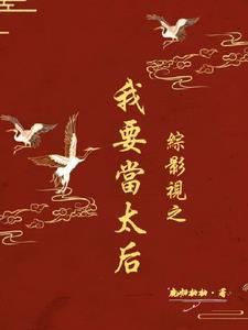 综影视之宫斗赢家 百度