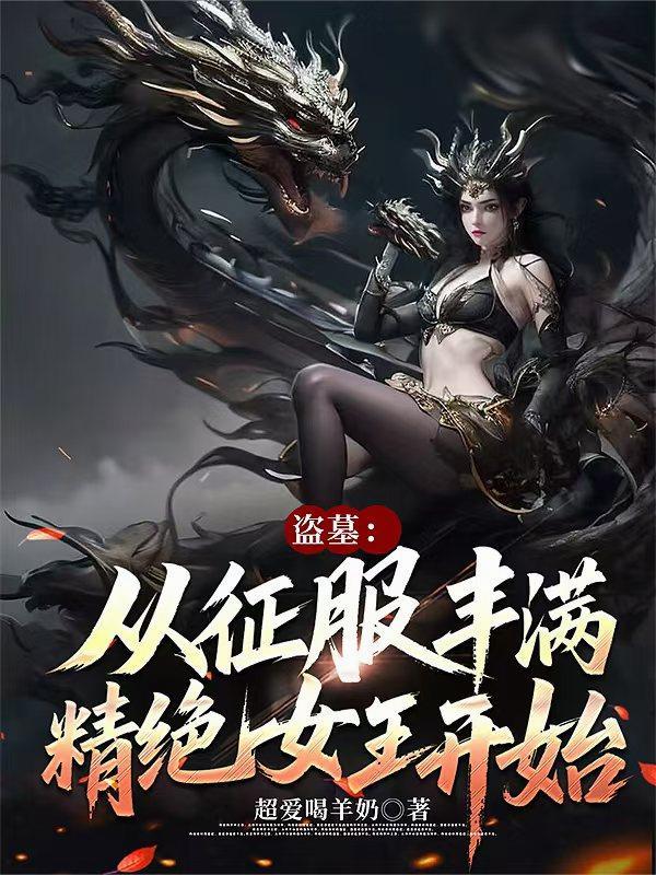 盗墓从精绝古城开始签到