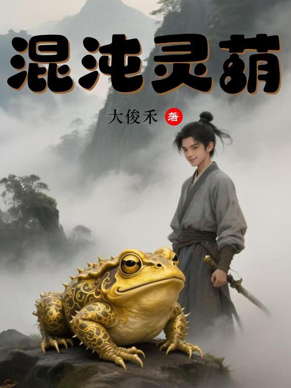 混沌灵葫免费观看