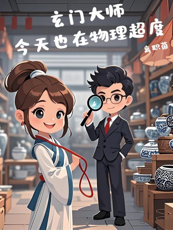 玄门大师练辟邪