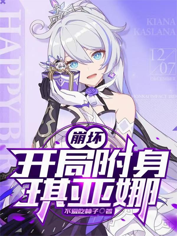 崩坏开局被琪亚娜捡到主角的背景故