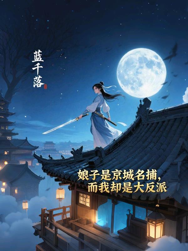 娘子竟是女魔头百度百科