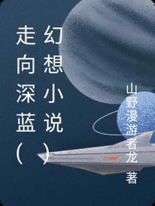走向深蓝电影在线播放