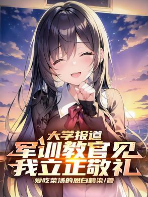 军训教官见我立正敬礼最新章节更新