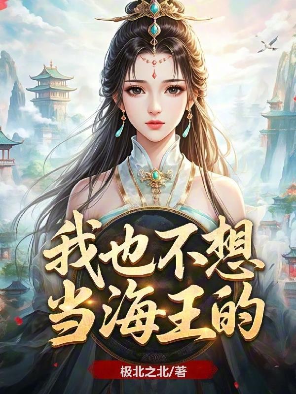 我也不想当反派免费阅读