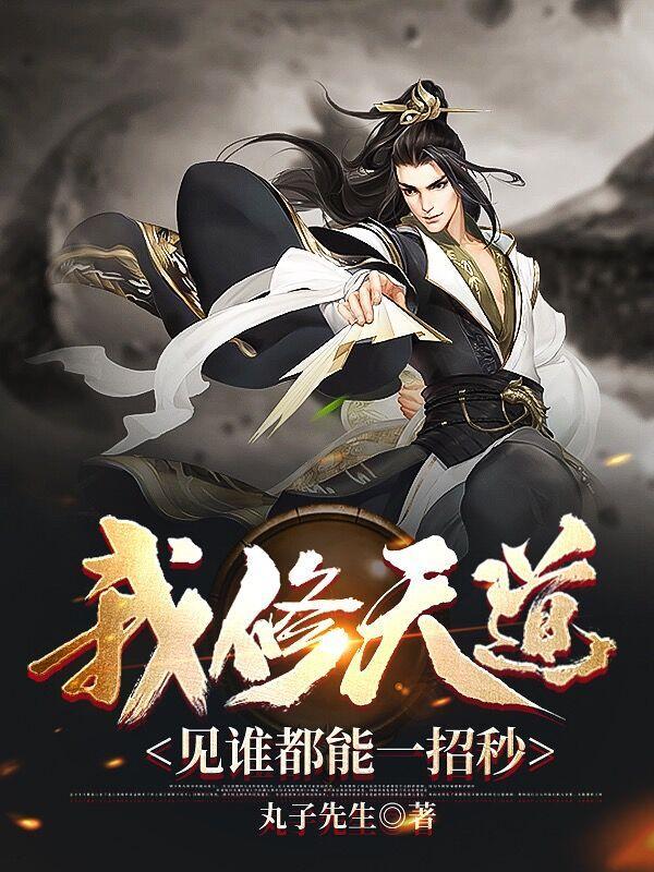 我修天道 见谁都能一招秒境界划分