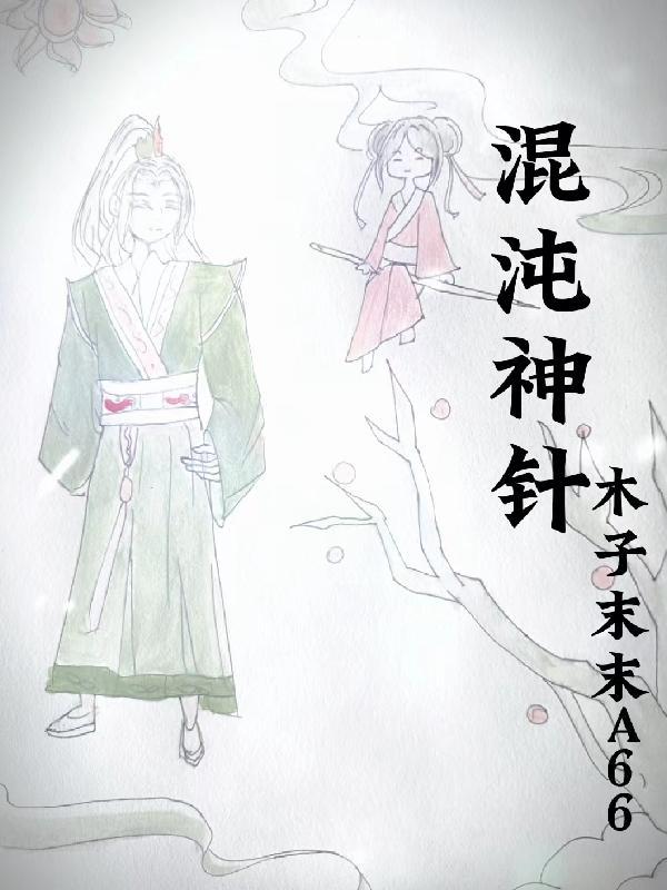 混沌神针笔趣阁