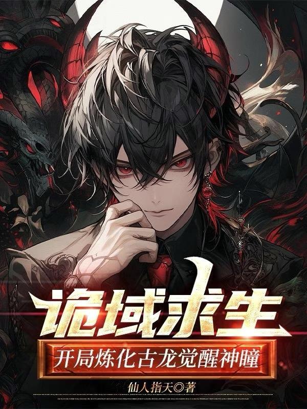 诡域求生我从规则活下来