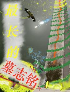 最伟大的墓志铭