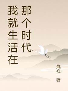 长篇我就生活在那个时代