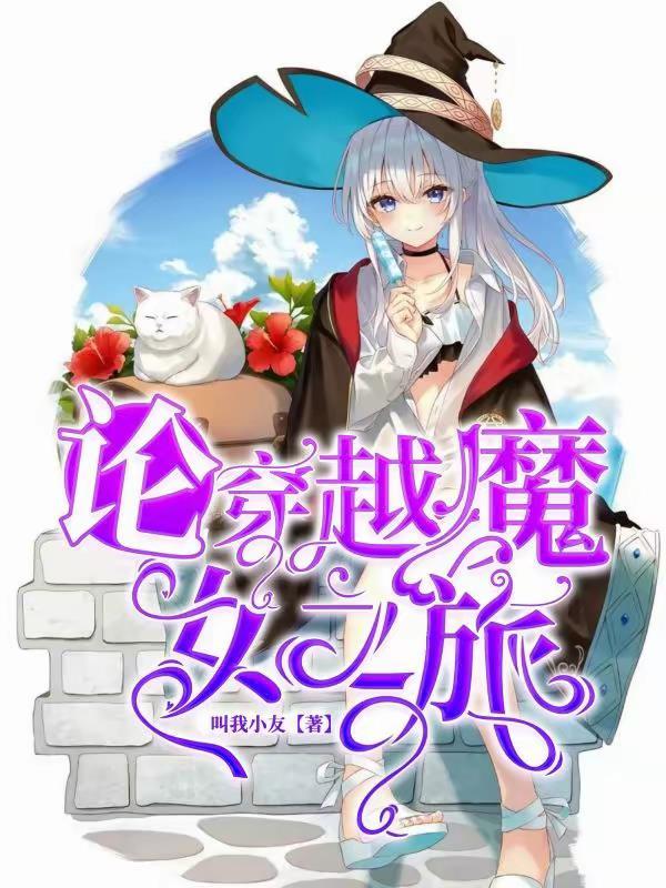 魔女之旅原著免费阅读