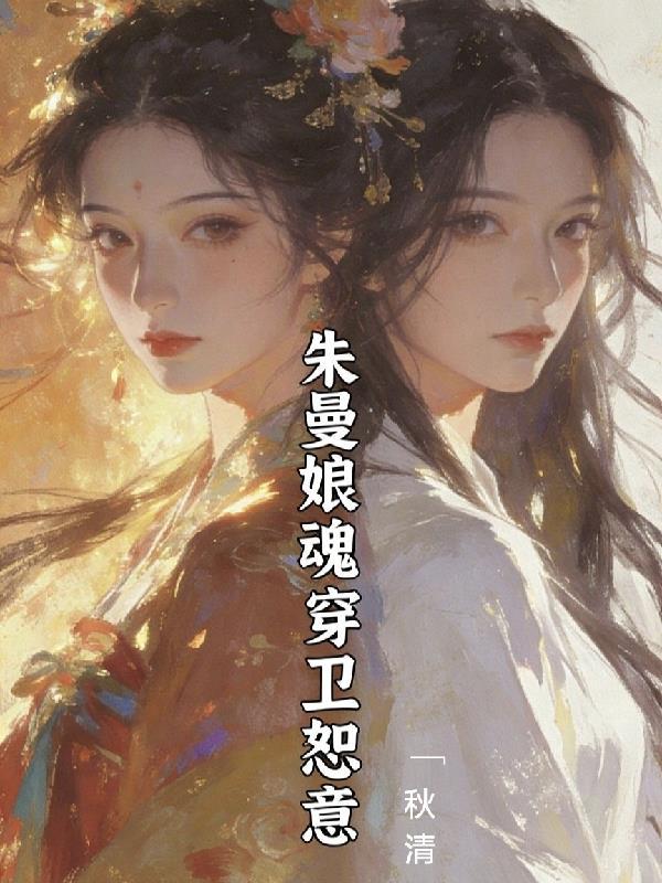 朱曼娘重生成卫小娘