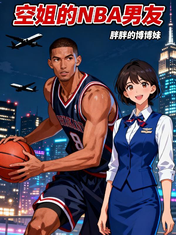空姐男主叫什么名字