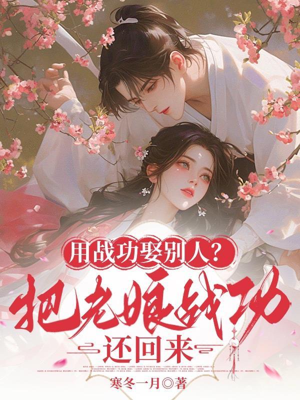 用战功娶别人?把老娘战功还回来!txt
