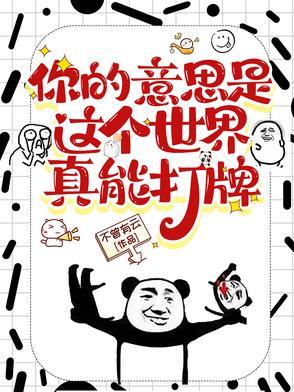 你的意思是这个世界真能打牌哪个平台