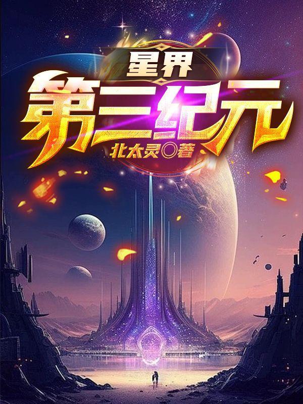 星界第三纪元免费阅读全文