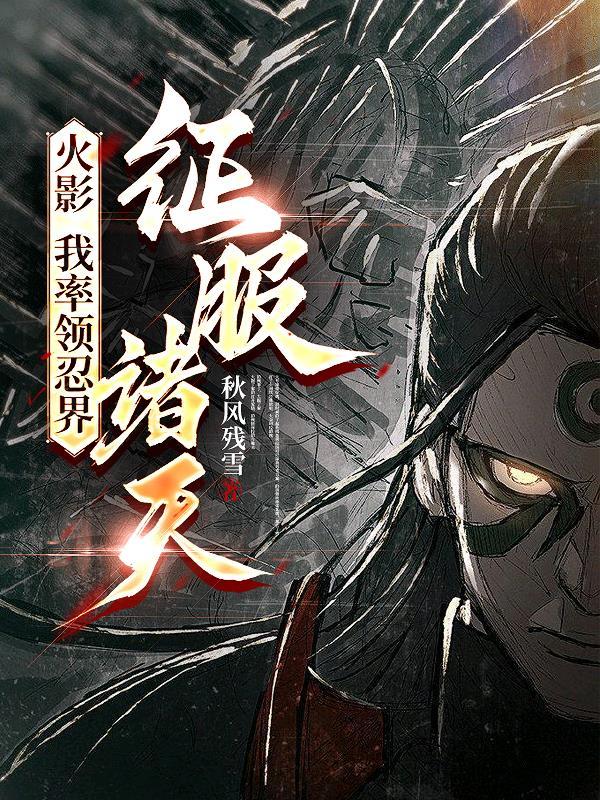 火影之征服从忍界开始