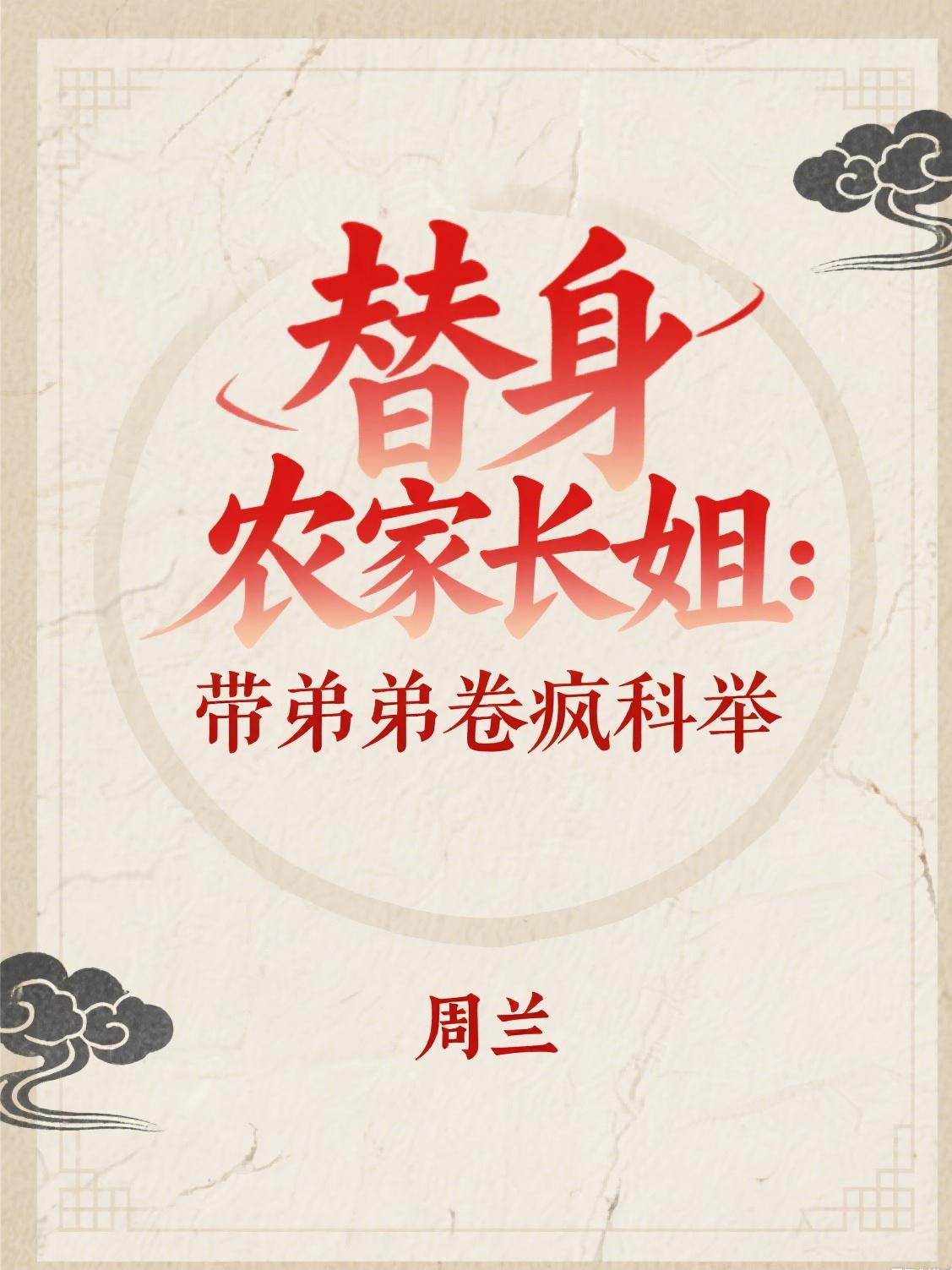 替身弟弟长柏岁