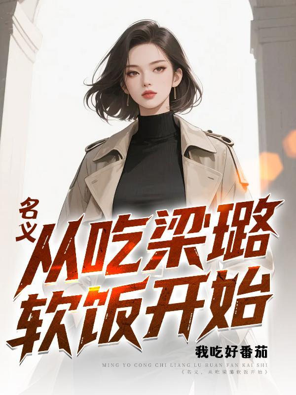 名义从粱露看上我