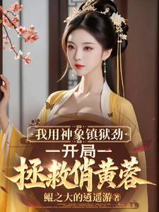 神象镇狱劲免费阅读