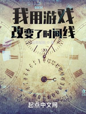 我用游戏改变了时间线笔趣阁无弹窗
