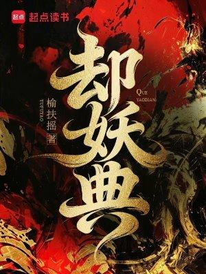 却妖典 榆扶摇